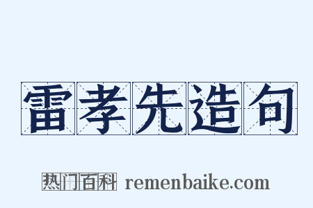 雷孝先造句是什么意思的图片